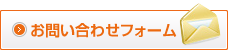 webからのお問い合わせはこちらから